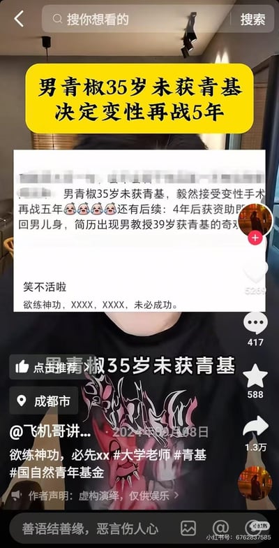 图片展示了一位用户手持手机展示社交媒体内容的场景。手机屏幕上显示了一则幽默讽刺的帖子，标题为“男青椒35岁未获青基决定变性再战5年”，内容讲述一位35岁男性科研人员因未获得国家自然科学基金青年项目，幽默地表示要“变性再战5年”，并虚构了后续变回男性身份后成功获得资助的荒诞情节。图片下方显示这是来自成都用户“飞机哥讲...”于2024年10月8日发布的内容，带有“#大学老师 #青基 #国自然青年基金”等标签，并标注“虚构演绎，仅供娱乐”的声明。