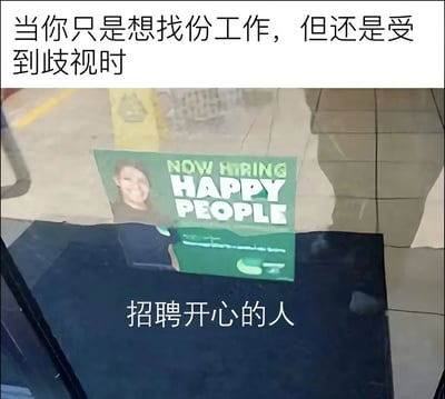 图片展示了一扇玻璃门上张贴的绿色招聘海报，海报上印有“NOW HIRING HAPPY PEOPLE”字样和一位微笑女性的照片。图片上方配有文字“当你只是想找份工作，但是还是受到歧视时”，下方配有文字“招聘开心的人”。通过这种图文结合的方式，幽默地讽刺了求职过程中可能遇到的隐形歧视，即雇主对求职者提出“必须开心”这类不合理的隐性要求。