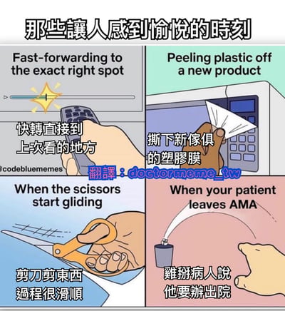这是一张四格漫画风格的梗图，主题为“那些让人感到愉悦的时刻”。图片分为2x2的四个面板，每个面板展示一种日常生活中带来满足感的场景：左上角是用遥控器快进到上次观看的位置，右上角是撕下新家具的塑料膜，左下角是剪刀顺滑地剪切东西，右下角是难办的病人要求出院（AMA）。每个场景上方有英文描述，下方配有中文翻译。图片顶部有中文主标题，左下角有水印“codebluememes”，中间偏下有翻译者“doctormeme_tw”的标注。整体风格轻松幽默，展现生活中的小确幸。