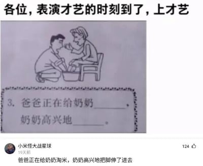这是一张社交媒体平台的截图，属于玩梗创作内容。图的上方配有文字“各位，表演才艺的时刻到了，上才艺”，号召网友进行创意创作；中间是一幅黑白线稿图，描绘了爸爸蹲在水盆前，奶奶坐在椅子上的温馨场景，原本是小学看图写话的素材；下方是对应的填空题：“3. 爸爸正在给奶奶______，奶奶高兴地______。”而评论区用户“小米怪大战星球”给出了偏离常规的搞笑填法：“爸爸正在给奶奶淘米，奶奶高兴地把脚伸了进去”，故意将原本的“洗脚”场景曲解为“淘米”，用荒诞错位的答案制造出反差笑点，打破了原本温馨的氛围，属于典型的网络玩梗内容。