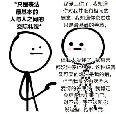 这是一张图文混排的卡通梗图，画面包含两个简笔画火柴人：左侧火柴人表情平淡，手臂抬起，旁边配文标注自己的行为只是最基本的人与人之间的交际礼貌；右侧火柴人脸颊泛红，神情局促愧疚，旁边的大段文字是它的内心剖白，内容为表达自己明知对方只是出于礼貌，却还是深陷爱意，每天都忍不住想念对方，同时又因自己的情绪感到愧疚，害怕自己会因此伤害自己，不断向对方道歉。图中通过一方仅出于礼貌、另一方过度投入的强烈反差，刻画了单恋者的纠结、卑微与内心痛苦，用夸张对比制造出带着心酸的喜剧效果，精准戳中单恋群体的复杂情绪。