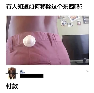 这是一张幽默梗图，上方文字写着'有人知道如何移除这个东西吗?'，中间是一个人穿着粉色短裤的照片，短裤上有一个白色圆形物体。图片底部有'付款'二字，形成双关笑话：表面上像是询问如何移除短裤上的物体，实际上是在调侃如何移除付款（费用）。