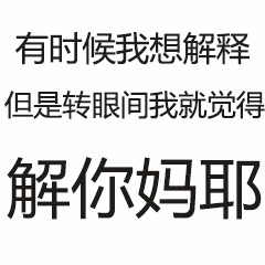 解释你妈耶