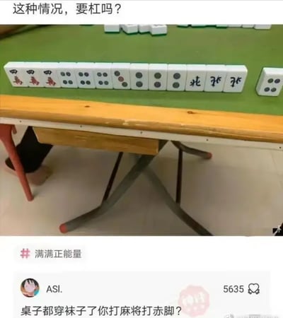 这张图片里展示了一副麻将桌和一手麻将手牌，桌子的四个桌腿都穿上了红色的袜子。画面上方有提问“这种情况，要杠吗？”，评论区有人神回复“桌子都穿袜子了你打麻将打赤脚吗？”，玩笑似地把麻将术语和现实生活搞笑结合起来，产生了很有创意的网络幽默。评论用“打赤脚”既指不穿袜子的现实状态，又巧妙套用了麻将用语“赤脚”，属于典型的双关玩梗。整个画面搞笑轻松，极具网络段子特色。