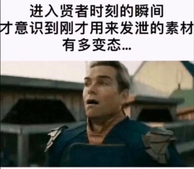 这是一张二次创作的梗图，上方配有文字“进入贤者时刻的瞬间 才意识到刚才用来发泄的素材有多变态...”，下方是美剧《黑袍纠察队》中祖国人露出震惊、失态表情的截图。用祖国人夸张的惊恐神态，精准表现出人们在贤者时刻后，回顾自己之前用来宣泄情绪的猎奇、出格内容时，产生的后悔、懊恼甚至社死般的心情，十分贴合那种事后突然清醒的尴尬感。