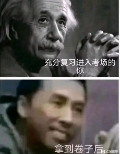 这是一张上下结构的对比梗图，由两部分内容拼接而成：上半部分为物理学家爱因斯坦的经典黑白肖像，他双手交握放在身前，表情沉稳自信，搭配文字“充分复习进入考场的你”，展现考生进考场前自认准备充分、胸有成竹的状态；下半部分为经过恶搞修改的爱因斯坦图像，他的面部模糊扭曲、神情恍惚茫然，搭配文字“拿到卷子后”，表现考生拿到试卷发现考题难度超出预期、大脑空白的错愕状态，通过强烈的反差感调侃考生的真实考试体验。
