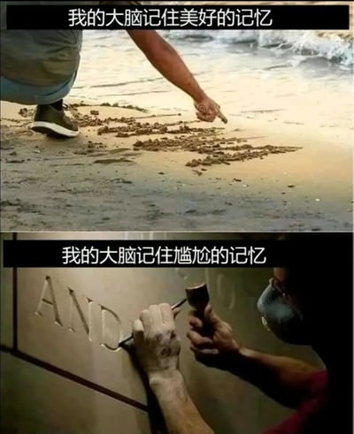 上下对比图展示了大脑记忆美好回忆和尴尬回忆的不同方式。上图中有人用手指在沙滩上写字，象征美好记忆容易消逝；下图中有人用工具在金属上雕刻，象征尴尬记忆刻骨铭心。