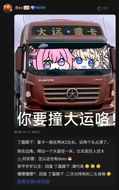 这是百度贴吧用户“夜ez”发布的趣味帖子，内容为一张经过二次创作的P图：将现实中的大运重卡挡风玻璃替换为两个呆萌的二次元女孩形象，下方配文“你要撞大运咯！”，巧妙利用“大运”既是卡车品牌，又有“获得好运”的含义玩谐音梗，制造出反差趣味。帖子下方的评论区中，用户“丁磊跪下”结合现实重卡的高度，推算出二次元女孩头部的夸张尺寸，玩起了二次元比例与现实结合的搞笑梗，其他用户也纷纷对该评论进行互动，形成了有趣的贴吧讨论场景。