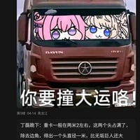 撞大运谐音梗缩略图