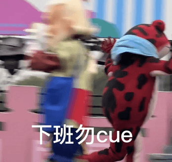 下班勿cue！吉祥物火速下班现场