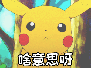 皮卡丘疑惑表情包：啥意思呀