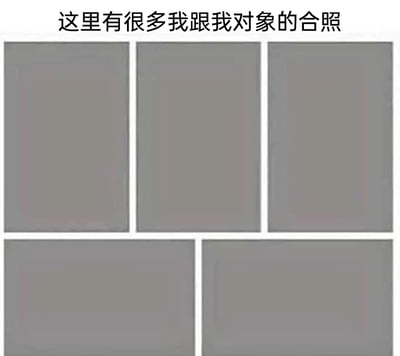 这是一张用于自嘲单身状态的网络梗图，图片顶部配有文字“这里有很多我跟我对象的合照”，下方设置了五个灰色的空白照片框，没有任何实际的双人合照内容。通过“宣称拥有对象合照但实际无内容”的强烈反差，以幽默戏谑的方式调侃自身处于单身、没有恋爱对象的处境，用轻松的形式表达单身人群的自嘲情绪，容易引发单身群体的共鸣。