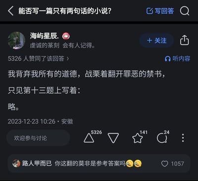 这是一张来自知乎平台的回答截图，对应的问题是“能否写一篇只有两句话的小说？”。用户“海屿星辰.”创作了一个充满反差感的两句话小说：先用“背弃所有道德、战栗着翻开罪恶禁书”的夸张表述营造出紧张、暗黑的氛围，随后笔锋一转，揭示禁书里的第十三题写着“略”，将荒诞感拉满，精准戳中了学生时代遇到题目写“略”的共鸣点，因此获得了5326位网友的赞同。下方用户“路人甲而已”的热门评论调侃这禁书是“参考答案”，进一步强化了这个段子的搞笑效果，整体是利用日常学习经历制造幽默的网络创作。