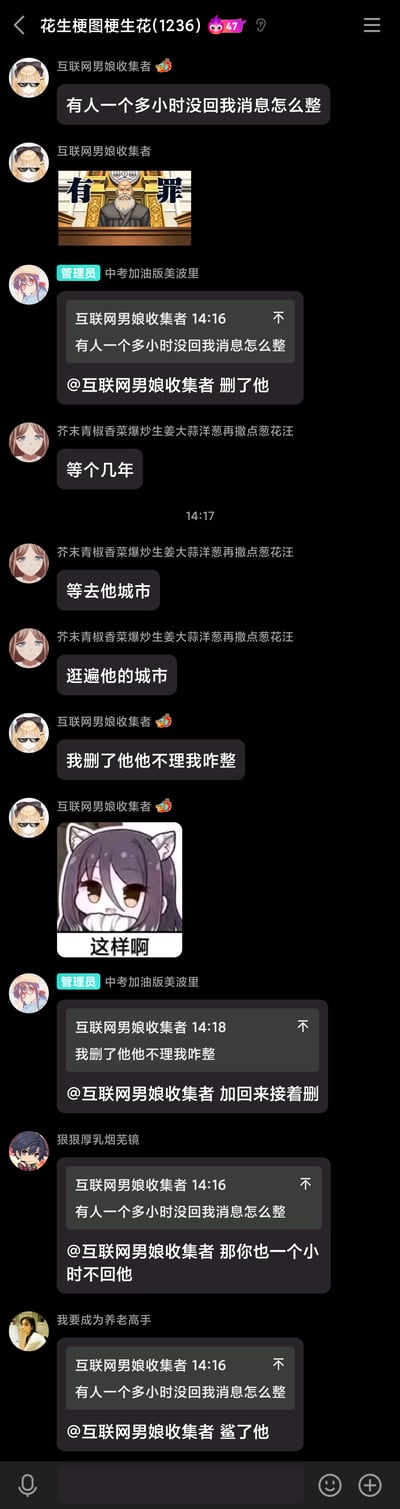 这是QQ群“花生梗图梗生花(1236)”中的一段搞笑聊天记录，用户“互联网男娘收集者”因他人一个多小时未回复消息在群内求助，随后群友们纷纷给出戏谑式的建议：管理员直接提议“删了他”，有群友给出“等几年、去对方城市逛遍全城”的夸张建议；楼主表示删除对方后仍没得到回应，管理员又脑洞大开建议“加回来接着删”，还有群友提议“也一个小时不回他”，另有群友输入出现乱码，推测是想说“鲨了他”。对话中还搭配了“有罪”法官表情包、“这样啊”猫耳娘表情包，全程充满玩梗的趣味，是网友们日常社交中的整活互动。