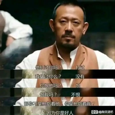 这是一张基于电影《让子弹飞》截图改编的讽刺梗图，通过一段充满反差的对话，展现了荒诞的现实逻辑：被他人伤害的人，对伤害自己的人充满恨意，却因为对话对象是“好人”，反而将枪指向这个从未伤害过自己的好人，而非施暴者。这种不合理的行为，精准讽刺了现实中“好人反而被针对、迁怒”的无奈处境，引发观者对这类现象的共鸣与思考。