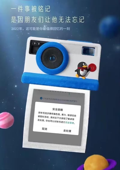 这是一张玩梗的拼贴图，上方是带有QQ企鹅形象的拍立得相机，配文“一件事被铭记 是因朋友们让他无法忘记”“2022年，这可能是你最值得回忆的一刻”，营造出温情回忆的氛围；而相机吐出的照片却是QQ账号因涉嫌传播色情、暴力、敏感信息被暂时冻结的安全提醒弹窗，用温情的回忆包装尴尬的账号冻结经历，形成强烈反差，制造出搞笑又无奈的效果。