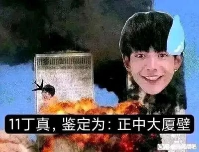这是一张经过P图改编的静态恶搞图，背景采用了高楼爆炸的场景，将公众人物丁真的脸部图像分别合成在爆炸火光区域和画面右上角，右上角的丁真脸部还添加了汗珠特效以营造尴尬神态。图片底部配有文字“11丁真，鉴定为：正中大厦壁”，利用谐音梗进行低俗玩梗，属于将公众人物形象与灾难场景结合的不恰当二次创作，整体风格恶趣味十足。