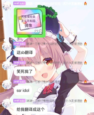 这是一张ACG聊天群的截图，用户「LV67 toki」展示了游戏道具的离谱机翻结果：原本的“SSR idol”被翻译成了“苏维埃社会主义共和国偶像”，用户接连吐槽“这sb翻译”“笑死我了”，并指出原文本是“ssr idol”。背景是一张粉色长发、女仆装的二次元少女插画，少女表情开心兴奋，抬手扶着头上的帽子，整体氛围搞笑欢乐。
没有双关或谐音梗，纯粹是机翻的错误导致的搞笑效果。