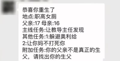 这是一张聊天记录截图形式的纯文字搞笑梗图，内容模仿当下流行的重生网文开篇设定，给出了极为离谱的重生背景：重生地点为职高女厕，父母的年龄仅为17岁和16岁，还仿照游戏任务体系罗列了不同层级的任务：主线任务是让教导主任发现自己，其他任务分别为躲避“奥利给”、避免被母亲打死，附加任务为找出自己的亲生父亲。整体设定荒诞离奇，充满反差笑点，用不符合常理的设定制造搞笑效果。