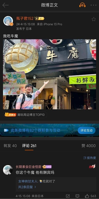 这是游戏博主瓶子君152于2024年4月15日在日本发布的玩梗微博。博主站在名为“牛魔”的实体店铺前，抬手做出指向动作，同时通过P图将一个巨大的菠萝包添加在店铺招牌上方，配文“我吃牛魔”，结合《王者荣耀》中的英雄“牛魔”玩谐音梗，将现实店铺与游戏角色结合制造趣味。微博互动数据亮眼，有40次转发、261条评论、4000个赞，热门评论中网友继续玩梗询问“你这个牛魔 他有酬宾吗”，另有回复“吃就对了”，整体氛围轻松搞笑。