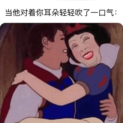 图片上方配有文字“当他对着你耳朵轻轻吹了一口气:”，下方是迪士尼动画《白雪公主》的改编截图。图中白马王子正温柔地拥抱白雪公主并靠近她的耳朵，而白雪公主的脸被替换成一张表情夸张、眼睛眯成一条缝、嘴巴大张露出牙齿的搞笑面孔，形成浪漫场景与滑稽表情的强烈反差，制造出幽默效果。