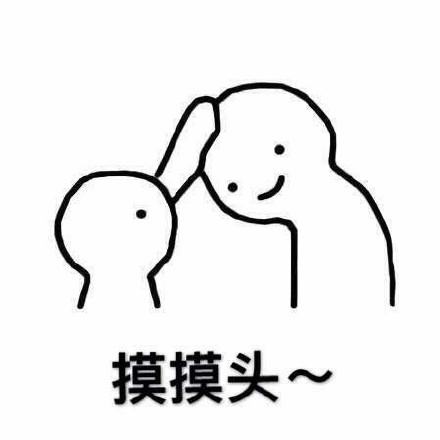 摸摸头安慰简笔画表情包