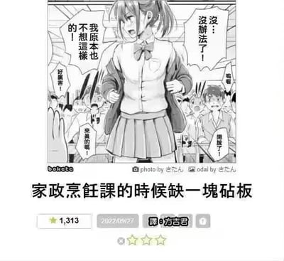 这是一张改编的漫画梗图，画面中女学生一脸激动又无奈地喊着“我原本也不想這樣的！”，周围同学发出“好厲害！”“來真的喔！”“開脫了！”等惊呼，下方配文“家政烹飪課的時候缺一塊砧板”。图中玩了谐音梗，“開脫了”谐音“開膛破肚”，暗示女学生为了弥补砧板缺失，把自己当成了砧板，情节荒诞离谱，充满搞笑效果。
