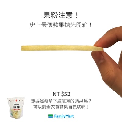图片主体为一只手捏着一片极薄的苹果切片，背景为纯白色。上方文字写着“果粉注意！史上最薄蘋果搶先開箱！”，中间是悬空的薄苹果片，下方标注“NT $52”并配有文案“想要輕鬆拿下這麼薄的蘋果嗎？可以到全家買蘋果自己切喔！”，左下角有全家便利店的苹果产品包装图，右下角有FamilyMart标志。图片通过“史上最薄苹果”的夸张说法制造幽默效果，实际是促销全家的苹果产品，属于创意广告梗图。