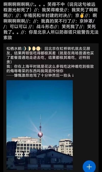这是一个充满趣味的城市梗图，用户「松栖水鹤」分享了自己的尴尬经历：在上海虹桥转机时，吐槽上海的饭菜又贵又难吃，还慷慨激昂地骂了十分钟，结果一抬头就看到了上海地标东方明珠塔，仿佛被当场「抓包」。上方的评论区也玩起了南北城市梗，用「半殖民和半封建的对决」「京钟罩」「防御塔无法索敌」等调侃这个好笑又尴尬的场景，将南北城市的趣味差异展现得淋漓尽致，引发网友共鸣。
