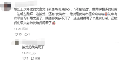 这是一张社交媒体评论截图，来自四川的用户分享了两则学习中的搞笑趣事：其一，考试时同学将《新唐书·杜甫传》里的文言语句“拜左拾遗”错误翻译成“杜甫一边朝左跪拜一边拾荒”，还将“武将出”译为“武将出征”，闹了笑话；其二，该用户初中时早自习听写因困倦至极，把“无精打采”误写成“吴彦祖打采”，这件事还被语文老师告知了他的妈妈。下方来自江苏的用户看到后回复“拾遗把我笑死了”，精准调侃了翻译的错误点，整体内容充满学生时代的诙谐感，展现了学习过程中令人捧腹的失误瞬间。