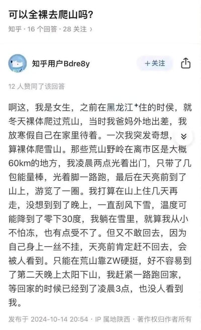 知乎平台上的一个问答截图，问题为'可以全裸去爬山吗?'，下方有一个用户的详细回答，讲述了自己在黑龙江冬天裸体爬山的经历。回答内容包括凌晨出发、不带衣物、遭遇严寒等细节。