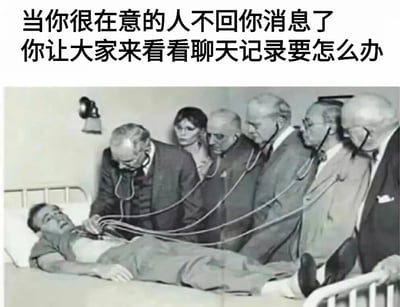 图片上方配有文字“当你很在意的人不回你消息了 你让大家来看看聊天记录要怎么办”，下方是一张黑白历史照片：一群穿着西装的 elderly men 正拿着听诊器围着病床，专注地给床上躺着的人做检查，营造出严肃紧张的氛围。图片通过将“在意的人不回消息后让大家分析聊天记录”这一日常焦虑场景，夸张类比为医生团队进行紧急会诊的严肃场面，以幽默方式表达社交中的焦虑情绪。