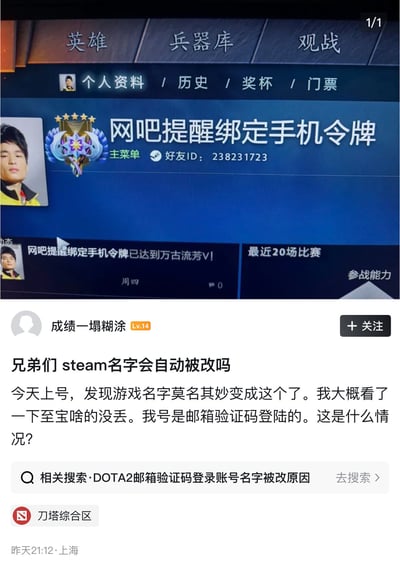 图片展示了一个游戏账号界面和论坛求助帖的组合。上方是游戏个人资料页面，显示用户昵称已被改为"网吧提醒绑定手机令牌"，带有五颗星和一个徽章图标。下方是论坛帖子，用户"成绩一塌糊涂"提问为什么自己的Steam名字会被自动更改，称发现游戏名字被改但物品未丢失，使用邮箱验证码登录，想知道原因。帖子发布于昨天21:12，地点上海，分类在刀塔综合区。