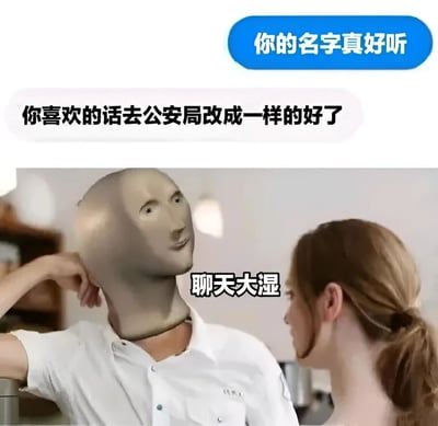 这是一张幽默讽刺类梗图，上方蓝色按钮显示文字“你的名字真好听”，中间白色气泡回应“你喜欢的话去公安局改成一样的好了”。图片下方是一个戴着AI生成的灰色人脸面具的男性，旁边标注“聊天大湿”，对面是一位表情疑惑的女性。整体通过夸张的对比和幽默的对话，调侃了不会聊天的人。