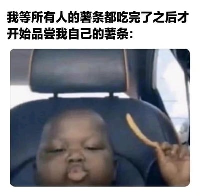 图片上方配有文字'我等所有人的薯条都吃完了之后才开始品尝我自己的薯条:'，下方是一张婴儿坐在汽车座椅上的照片。婴儿正用手指捏着一根薯条，闭着眼睛，嘴巴微张，表情看起来十分满足和享受，仿佛在细细品尝属于自己的薯条，呼应了上方文字描述的'等别人吃完才开吃'的场景。