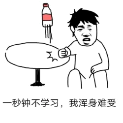 一秒钟不学习浑身难受