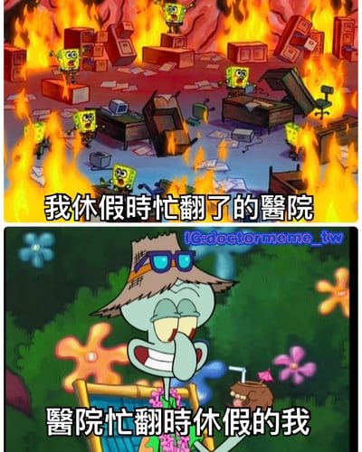 上下对比的梗图，上方是多个海绵宝宝在着火的办公室里忙碌，配文'我休假時忙翻了的醫院'；下方是章鱼哥戴着墨镜和草帽，穿着花衬衫悠闲地喝饮料，配文'醫院忙翻時休假的我'。通过夸张对比展现了医护人员休假时的轻松与医院忙碌状态的反差幽默。