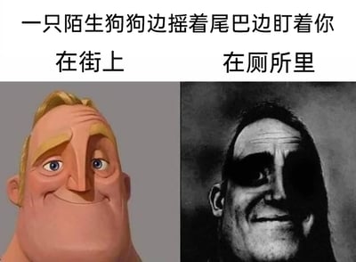 这是一张左右对比式的情景梗图，上方配有核心文字“一只陌生狗狗边摇着尾巴边盯着你”，下方分左右两个板块：左板块标注“在街上”，搭配动画《超人总动员》里超能先生的正常微笑表情，角色眼神友善、神态放松，传递出在街上遇到摇尾巴的陌生狗时，会觉得狗狗友善可爱的轻松愉悦心情；右板块标注“在厕所里”，搭配经过暗黑风格化处理的超能先生表情，画面色调阴沉，角色表情诡异、神态不安，精准表现出在厕所这种私密场所遇到摇尾巴盯着自己的陌生狗时，人们会产生的尴尬、不自在甚至略带恐惧的心情。整张图通过强烈的画面和情绪反差制造幽默效果，生动还原了不同场景下的心理变化。