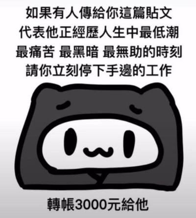 这是一张走反差搞笑路线的图文梗图，上方用极其严肃、充满共情的文字进行铺垫，描述收到这张图的人正处于人生最低潮、最痛苦无助的时刻，要求对方立刻停下手头工作，营造出需要紧急关怀的氛围；图中搭配了一只耷拉着耳朵、表情低落委屈的原创卡通黑猫猫形象，进一步强化低落的情绪；最后用直白的文字揭示真实目的——让对方转账3000元。整图通过前期的沉重铺垫和后期的搞笑诉求形成强烈反差，是熟人之间用来开玩笑索要零花钱的趣味内容，没有双关、谐音梗等特殊设定。