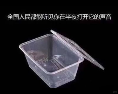 这是一张生活吐槽类静态图片，画面主体是一个盖子半开的透明方形一次性塑料外卖餐盒，放置在纯黑色背景上，餐盒是日常外卖打包常用的款式。图片上方配有白色文字“全国人民都能听见你在半夜打开它的声音”，运用夸张的修辞手法，调侃这类餐盒在打开时会发出尖锐且响亮的声响，尤其在深夜环境安静时，这种噪音会格外突兀，很容易打破静谧氛围，甚至吵醒他人，精准戳中了不少人在深夜想偷偷吃东西却被餐盒声音“社死”的生活共鸣点。