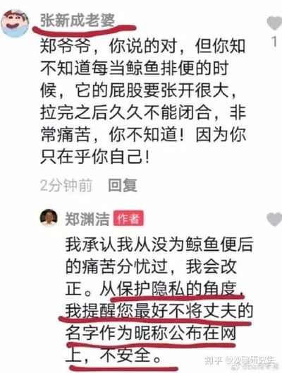 这是一张来自知乎平台的社交媒体截图，呈现了网友“张新成老婆”与知名儿童文学作家郑渊洁的趣味互动。网友以鲸鱼排便后屁股无法闭合、十分痛苦为由，看似在指责郑渊洁只在乎自己，而郑渊洁则顺着网友的表述回应会改正，同时贴心提醒网友不要将丈夫的名字作为昵称公开在网络上，存在隐私安全隐患，对话既充满无厘头的趣味，又展现出郑渊洁的细心与暖心。