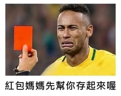这是一张经过P图改编的搞笑表情包，画面主体是巴西足球运动员内马尔，他面露委屈、眼眶泛红，呈现出即将哭泣的神态，画面左侧有一只手举起足球比赛中的红色红牌，图片下方配有文字“红包妈妈先帮你存起来喔”。该表情包运用了谐音梗，将“红牌”谐音为“红包”，结合现实生活中孩子过年收到红包后被妈妈以“帮你存起来”为由收走的常见场景，用内马尔委屈的表情来生动表现孩子此时无奈、委屈的心情，从而制造出幽默搞笑的效果，常被用来调侃过年时红包被家长收走的经历。