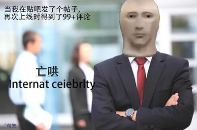 这是一张经过P图改编的Meme梗图，画面主体是一位身着黑色西装、红色波点领带的人物，双臂交叉抱于胸前，其头部被替换成了无表情的抽象Meme人脸，呈现出表面淡定的姿态。图片左上角配有文字“当我在贴吧发了个帖子，再次上线时得到了99+评论”，点明场景；画面左侧标注“亡哄”以及拼写错误的英文“Internat ceiebrlty”，是“International celebrity（国际名人）”的故意错写，谐音“网红”，玩了谐音梗，暗示发帖人以为自己成为网络红人，实际可能面临评论区的社死状况。左下角带有“花生”的水印，背景是模糊的职场风格人物，进一步烘托出人物“假装成功”的反差感。整图用幽默的方式，表现了网络社交中用户发帖后收到大量评论时，那种误以为走红、实则可能社死的复杂心理。