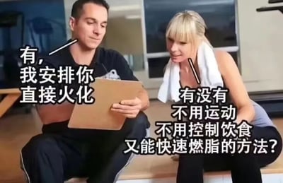 健身房场景中，一位女性侧身向手持剪贴板的教练询问：'有没有不用运动不用控制饮食又能快速燃脂的方法？'，教练则面无表情地回复：'有，我安排你直接火化。' 图片通过夸张的黑色幽默，调侃了人们渴望不劳而获减肥的心态，其中'火化'一词巧妙双关'燃脂'（燃烧脂肪）与字面意义的燃烧身体，形成强烈的搞笑反差效果。