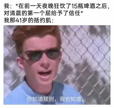 这是一张改编自经典网络迷因的搞笑梗图，上方文字描述了一个宿醉后的场景：“我”在前一天晚上狂饮15瓶啤酒后，清晨想要信任自己的第一个屁；随后用“我那41岁的括约肌”对应图中人物的台词“你知道规则，我也知道”，用幽默的方式调侃宿醉后肠胃功能紊乱，括约肌无法保证只是放屁，暗示可能会出现失控的尴尬状况，将身体器官拟人化，放大了这种社死风险的搞笑感，精准戳中了宿醉人群可能遇到的尴尬经历。