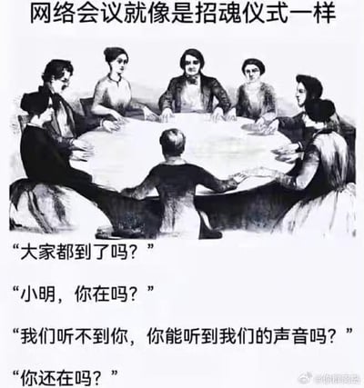 这是一张图文混排的黑白网络梗图，上方是一幅复古风格的黑白插画，画面呈现一群人围坐在圆桌旁手拉手的场景，该场景与西方传统招魂仪式的经典画面高度相似。图的顶部配有文字“网络会议就像是招魂仪式一样”，下方则列出了远程网络会议中极为常见的话术：“大家都到了吗？”“小明，你在吗？”“我们听不到你，你能听到我们的声音吗？”“你还在吗？”。这张图通过将招魂仪式的神秘严肃场景，与网络会议中反复确认参会者在线状态、沟通不畅的尴尬场景做类比，精准戳中了远程办公人群在网络会议中的痛点，用荒诞又贴切的方式吐槽了这类会议的低效与繁琐，极易引发打工人的共鸣。