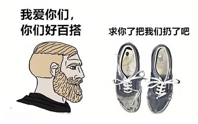 左侧是一个卡通风格的络腮胡男性侧脸像，表情严肃，上方配有文字“我爱你们，你们好百搭”；右侧是一双破旧的系带鞋，鞋面有破损，上方配有文字“求你了把我们扔了吧”。整体通过人物与鞋子的文字对比，幽默地表现了人们对百搭但已破旧物品的矛盾心理——既喜爱其百搭实用，又因破旧想丢弃。