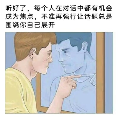 这是一张图文结合的卡通梗图，画面上方配有警示文字：“听好了，每个人在对话中都有机会成为焦点，不准再强行让话题总是围绕你自己展开”。图中一位身着黄色上衣的卡通男子表情严肃，正对着镜子，用手指指向镜中的自己，而镜中的人像也做出同样的指人动作，形成了一种自我警告、自我反思的视觉效果。这张图用幽默的方式讽刺了在社交对话中总是以自我为中心、独占话题的行为，提醒人们在交流中要顾及他人感受，给他人留出表达的空间，遵循基本的社交礼仪。