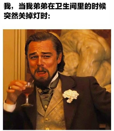 这张梗图使用了电影《被解救的姜戈》中莱昂纳多·迪卡普里奥的经典邪魅一笑镜头，配上文字"我，当我弟弟在卫生间里的时候突然关掉灯时:"，幽默地表现了捉弄弟弟时的调皮心态。图中人物穿着正式西装，佩戴白色胸花，手持酒杯，表情得意又带点狡黠，完美契合了恶作剧得逞时的心理状态。