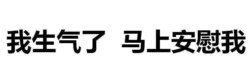 我生气了 马上安慰我
